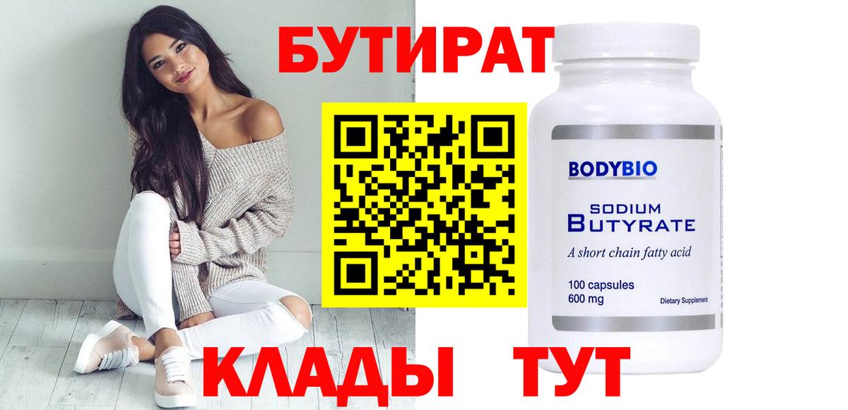 БУТИРАТ  БУТИРАТ 1.4BDO  Вход с VPN  Брянск 