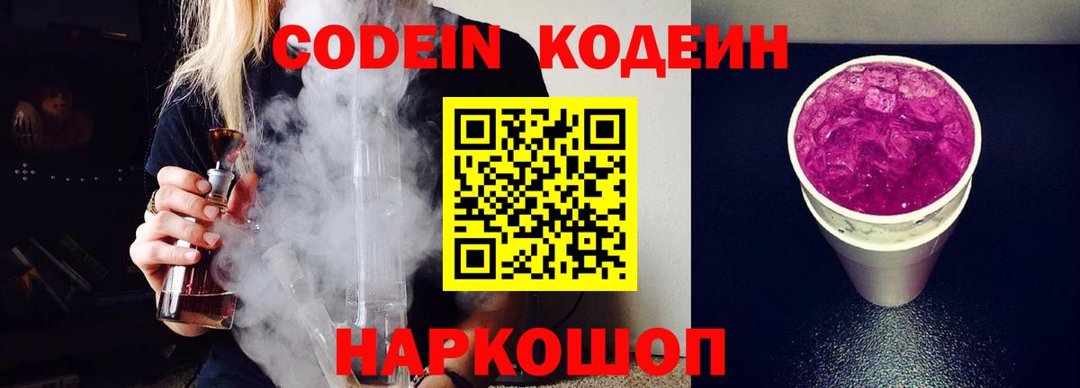 Кодеиновый сироп Lean Purple Drank  Вход с VPN  Брянск  Кодеин Purple Drank 